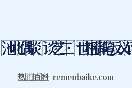 池北偶谈·谈艺二·世祖御笔反义词是什么意思的图片